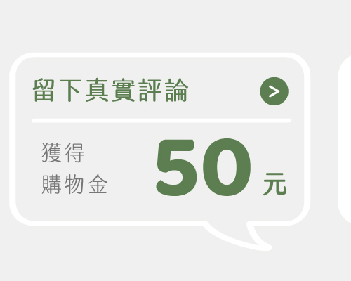 寫下你對彼蛋白體驗後最真實的評論，我們為感謝您的指教，與您分享50元購物金。
