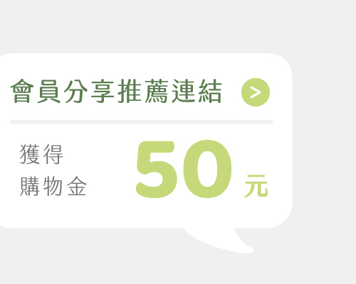 成為彼友之後，邀請您的好友一起加入，可以獲得更多購物金哦！