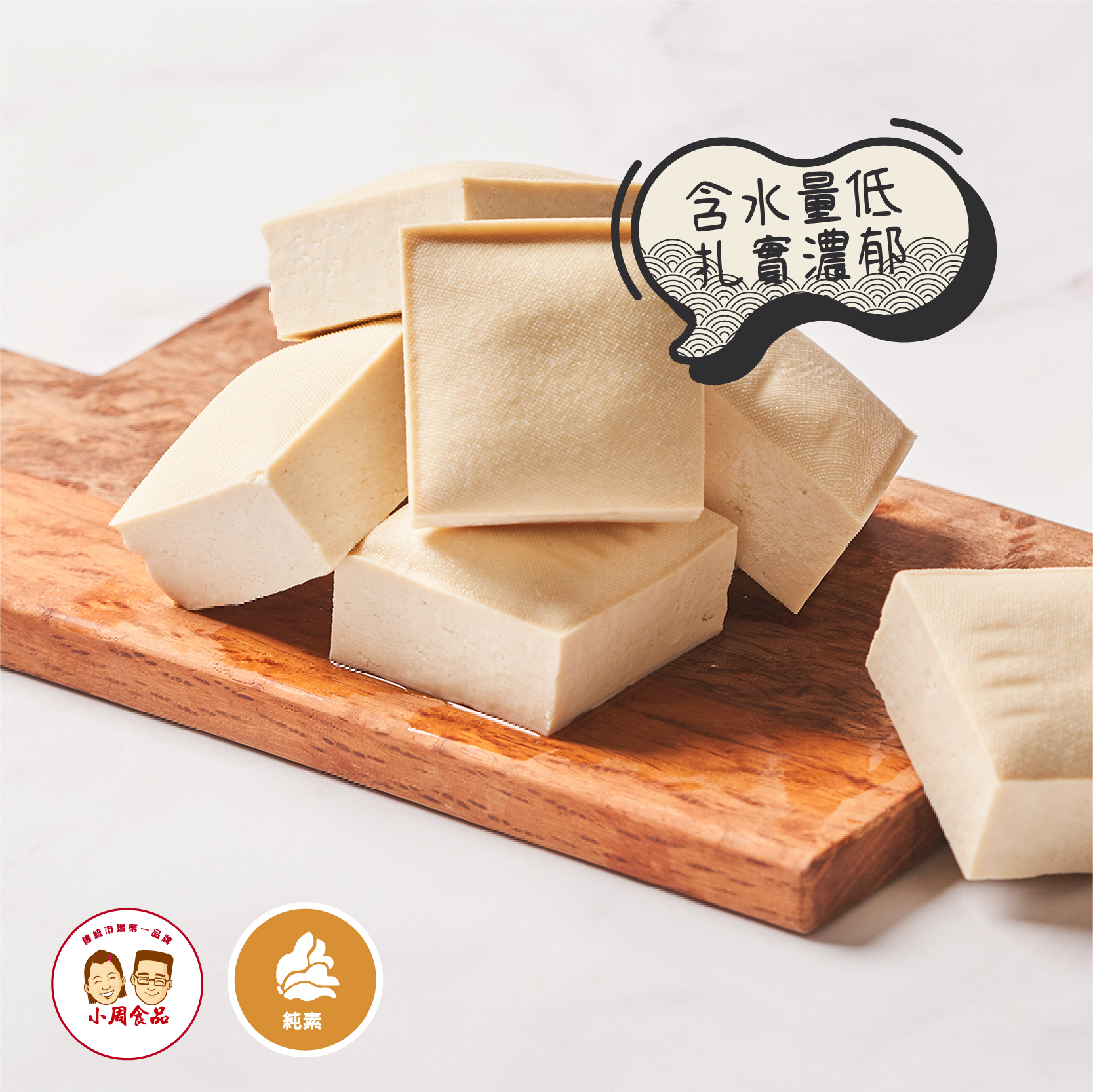 【耕豆腐】非基改白玉豆干|9入|純素