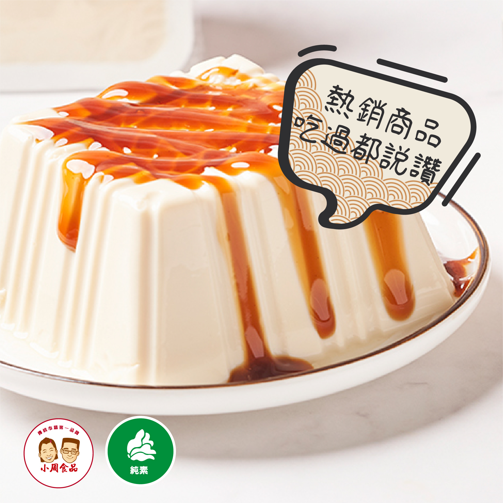 【本家生機】嫩豆腐(夏季限定)| 500g/盒|純素