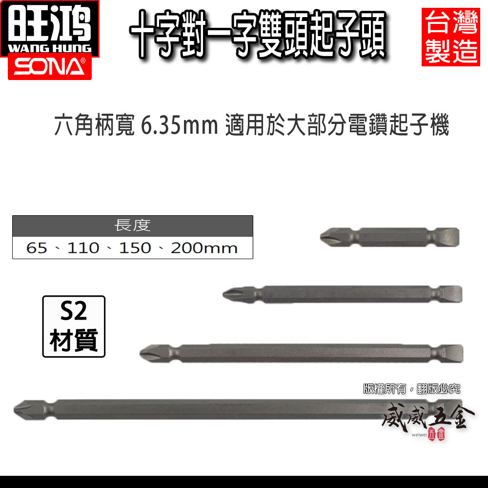 零售｜65-200mm｜十字+一字起子頭 PH2｜雙頭起子頭十字對一字電動起子頭 螺絲起子｜ETEAM 一等 SONA 台灣製｜