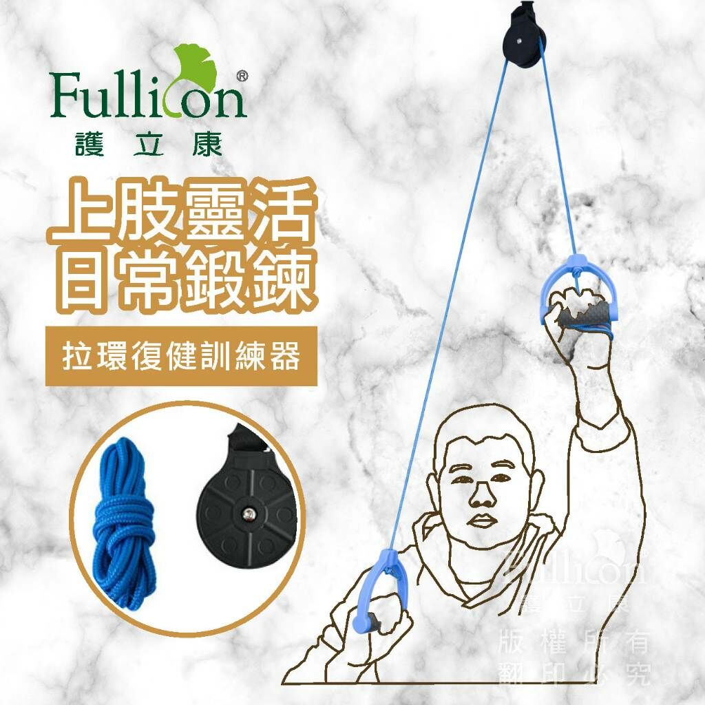 【護立康】拉環復健訓練器