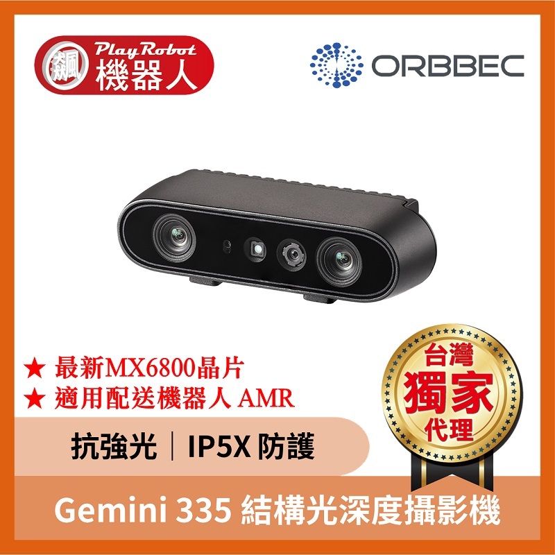 奧比中光 Gemini 335 深度攝影機 結構光 應用 ROS ROS2 AMR