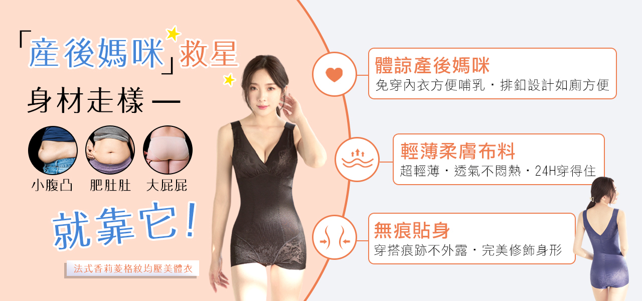 產後媽咪救星塑身衣