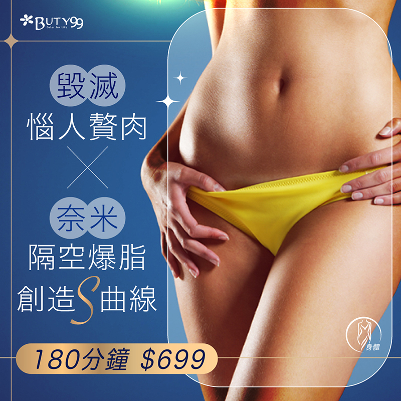 《台南》180分鐘！毀滅惱人贅肉 納米隔空爆脂創造Ｓ曲線  特價699元