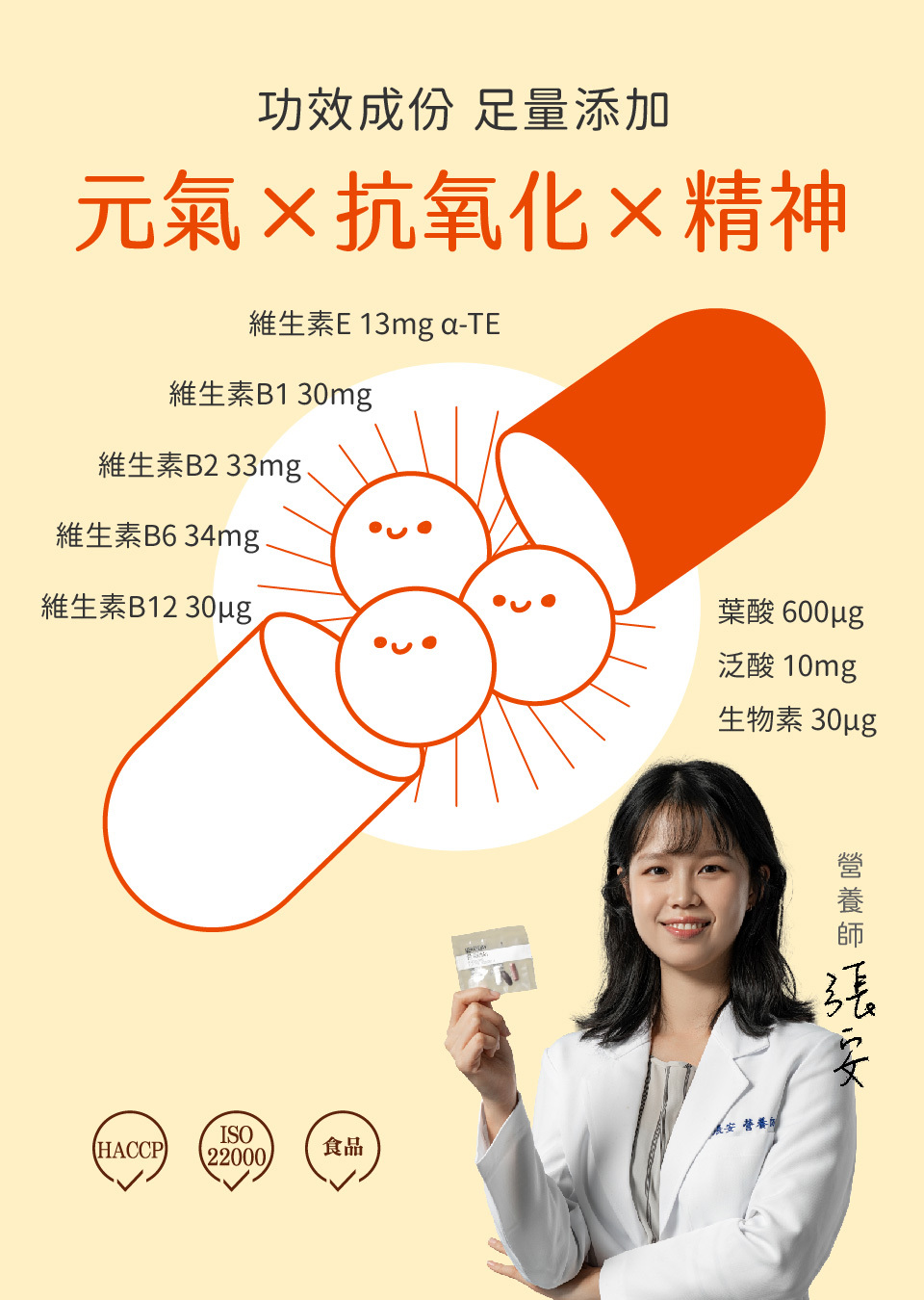 客製化保健品的維生素B，包含B1、B2、B6、B12、葉酸、菸鹼酸、泛酸以及生物素，搭配高單位維生素E滿足一日所需