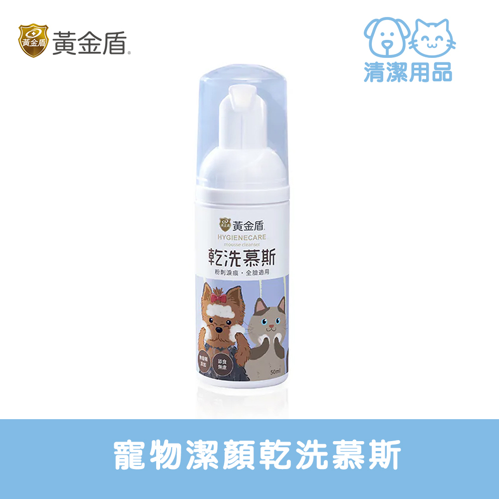 HYGIENECARE 黃金盾-寵物潔顏乾洗慕斯(50ml)