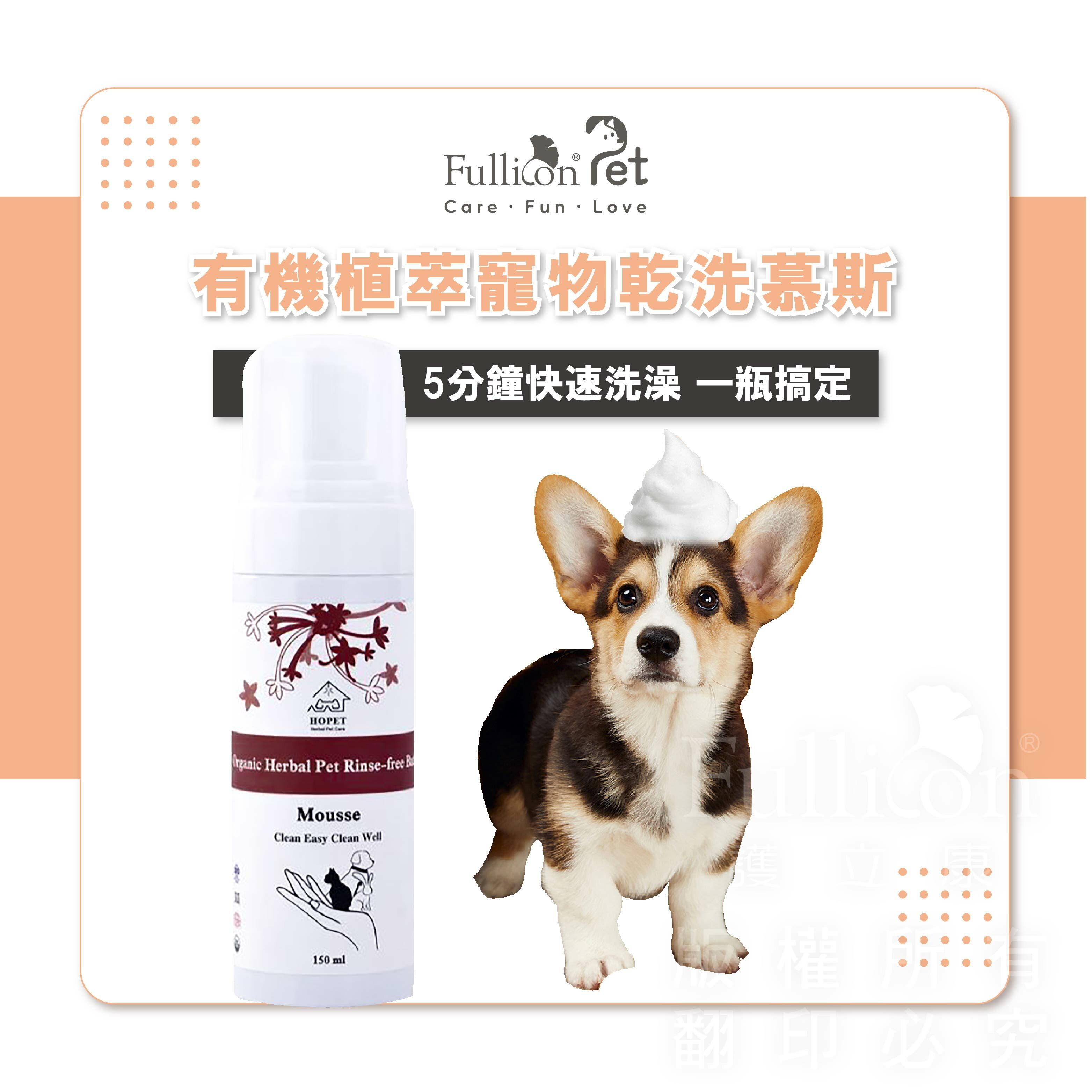 【HOPET】有機質萃乾洗幕斯