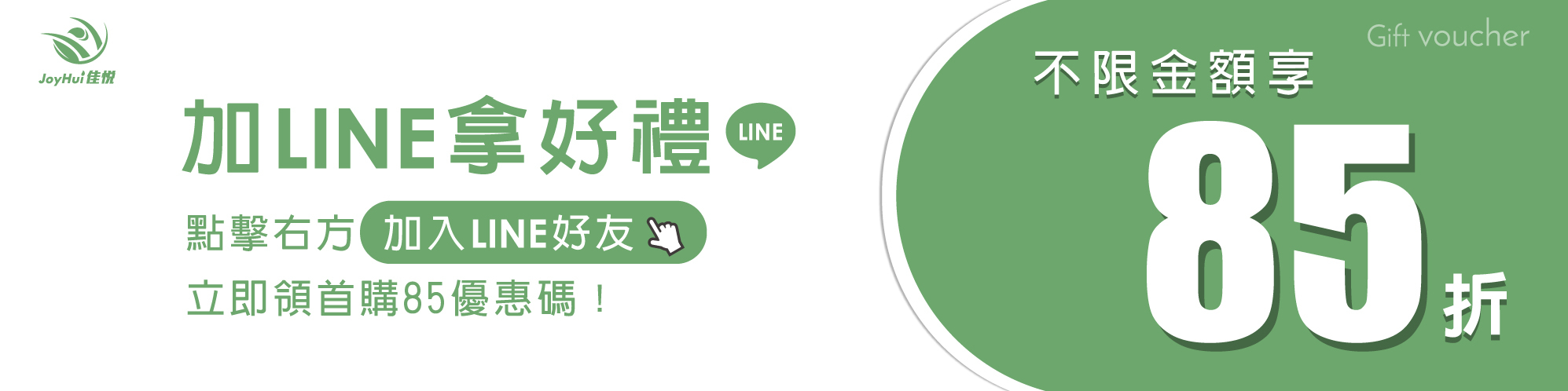 立即加入LINE官方帳號領取首購85折優惠
