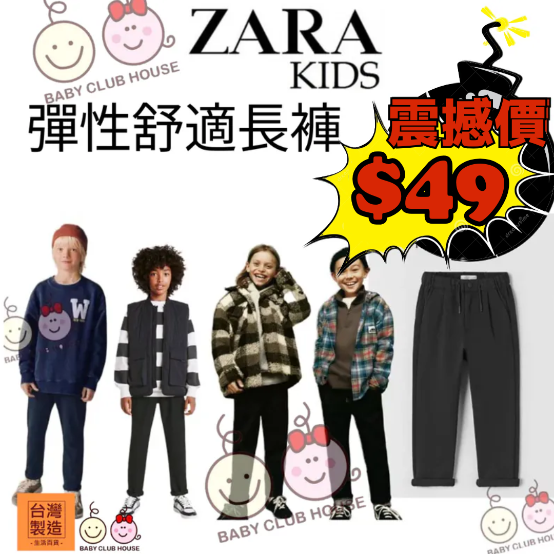 斷碼 ZARA Kids 男 女 童 彈性舒適長褲