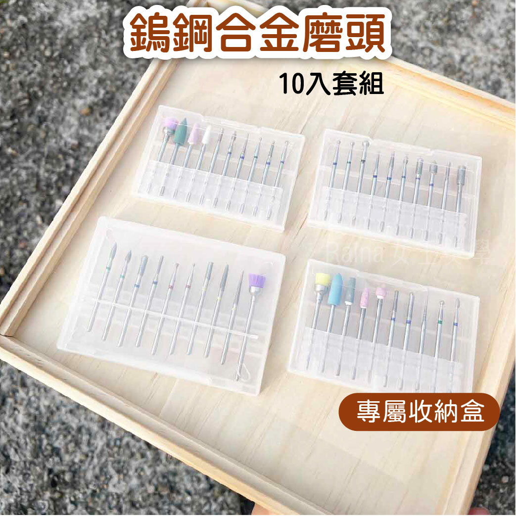 鎢鋼合金磨頭組/保養用(10入)