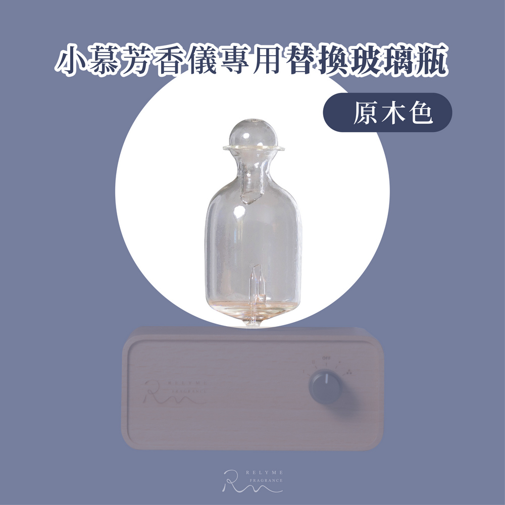 RelyMe 配件專區-小慕原油芳香儀｜替換玻璃瓶 ( 原木色 )