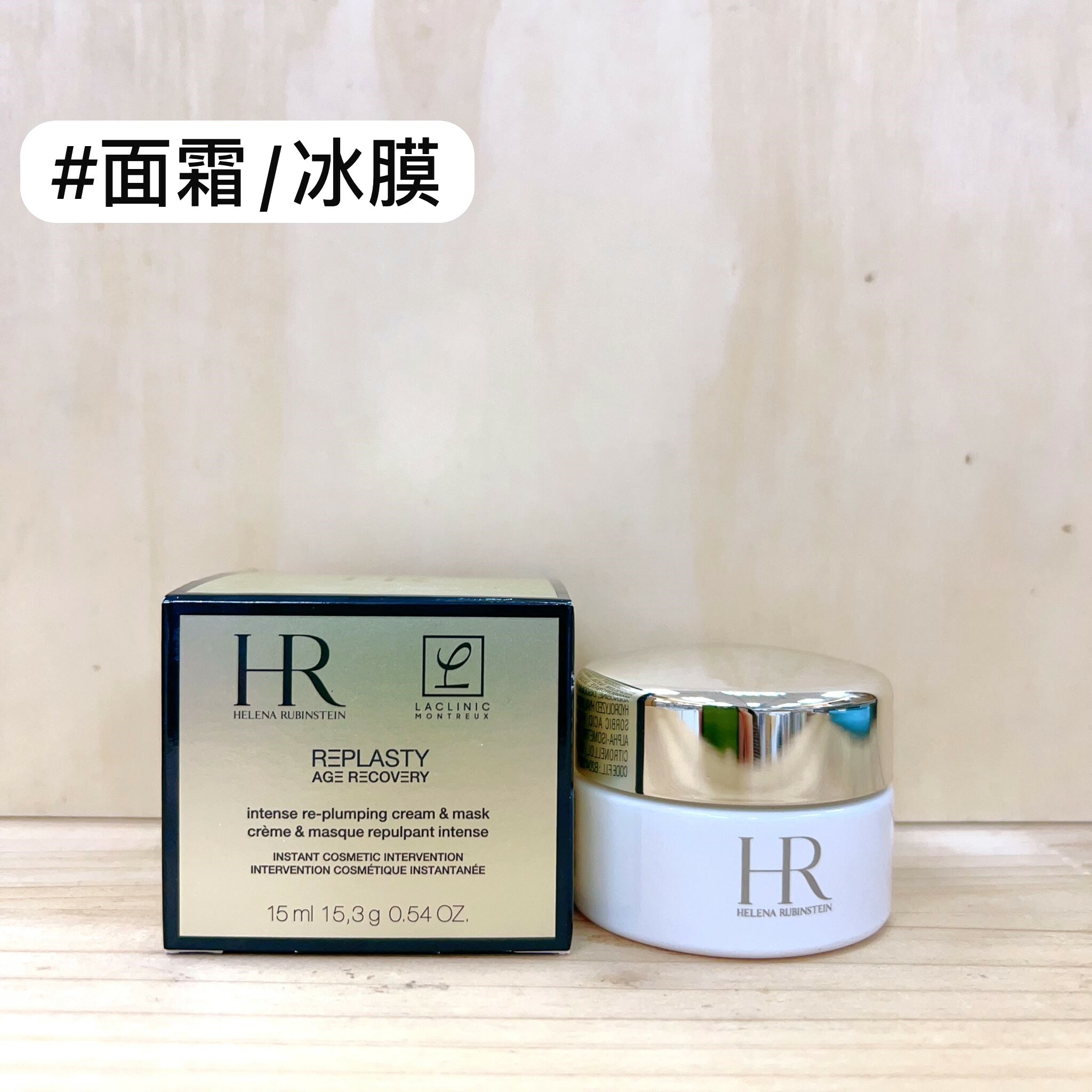 HR REPLASTY 修復水凝面霜15ml