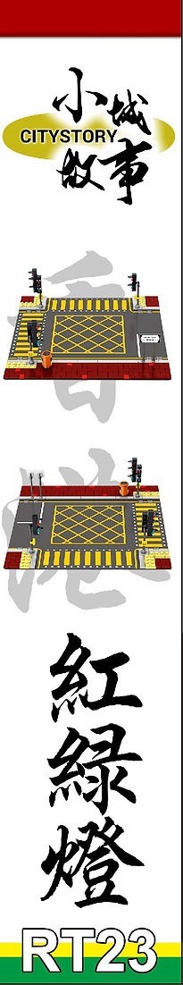 Royal Toys 小城故事拼裝積木：紅綠燈(190塊)