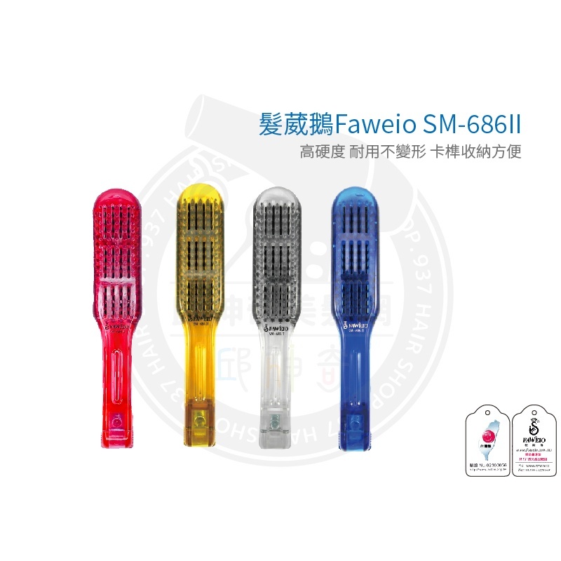 髮葳鵝透氣離子梳SM-686