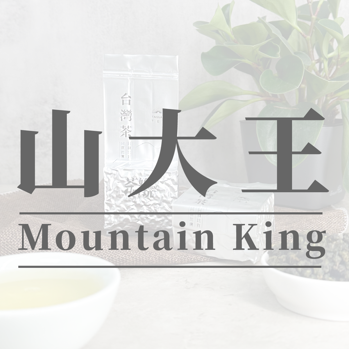 2026年春【梨】山大王烏龍 - 華岡春茶、高山宏、膠質感【不適用折扣商品】