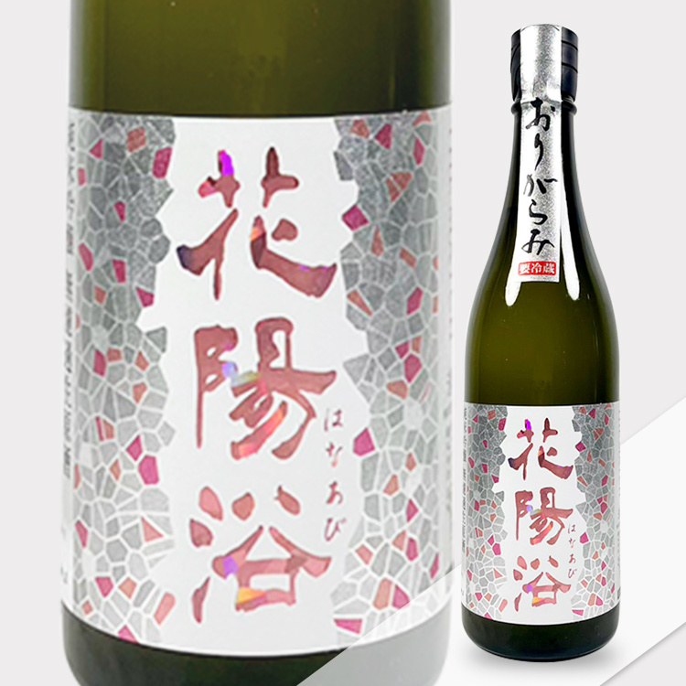 花陽浴純米吟釀The Match 55 おりがらみ生原酒