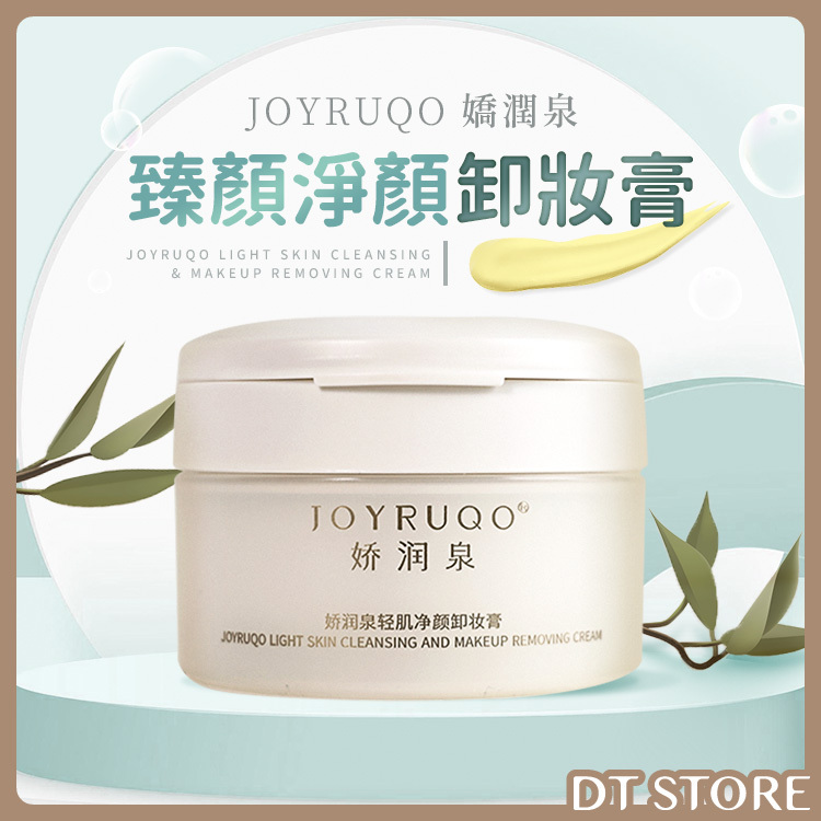 官方授權 JOYRUQO 嬌潤泉 臻顏淨顏卸妝膏 85ml【AR009】