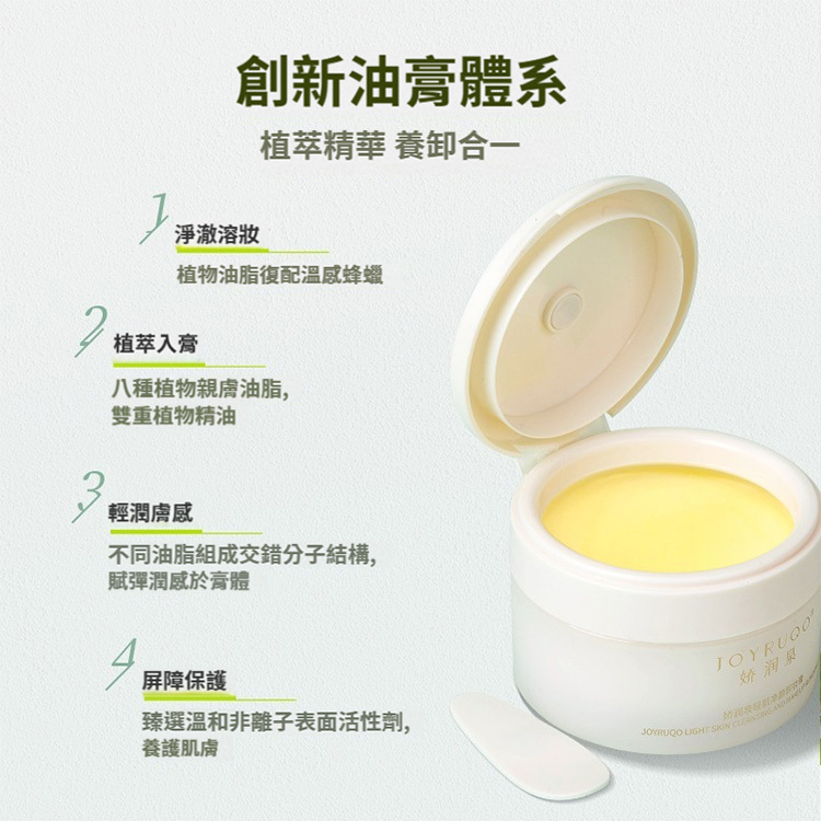官方授權 JOYRUQO 嬌潤泉 臻顏淨顏卸妝膏 85ml【AR009】
