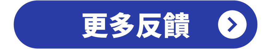 更多反饋