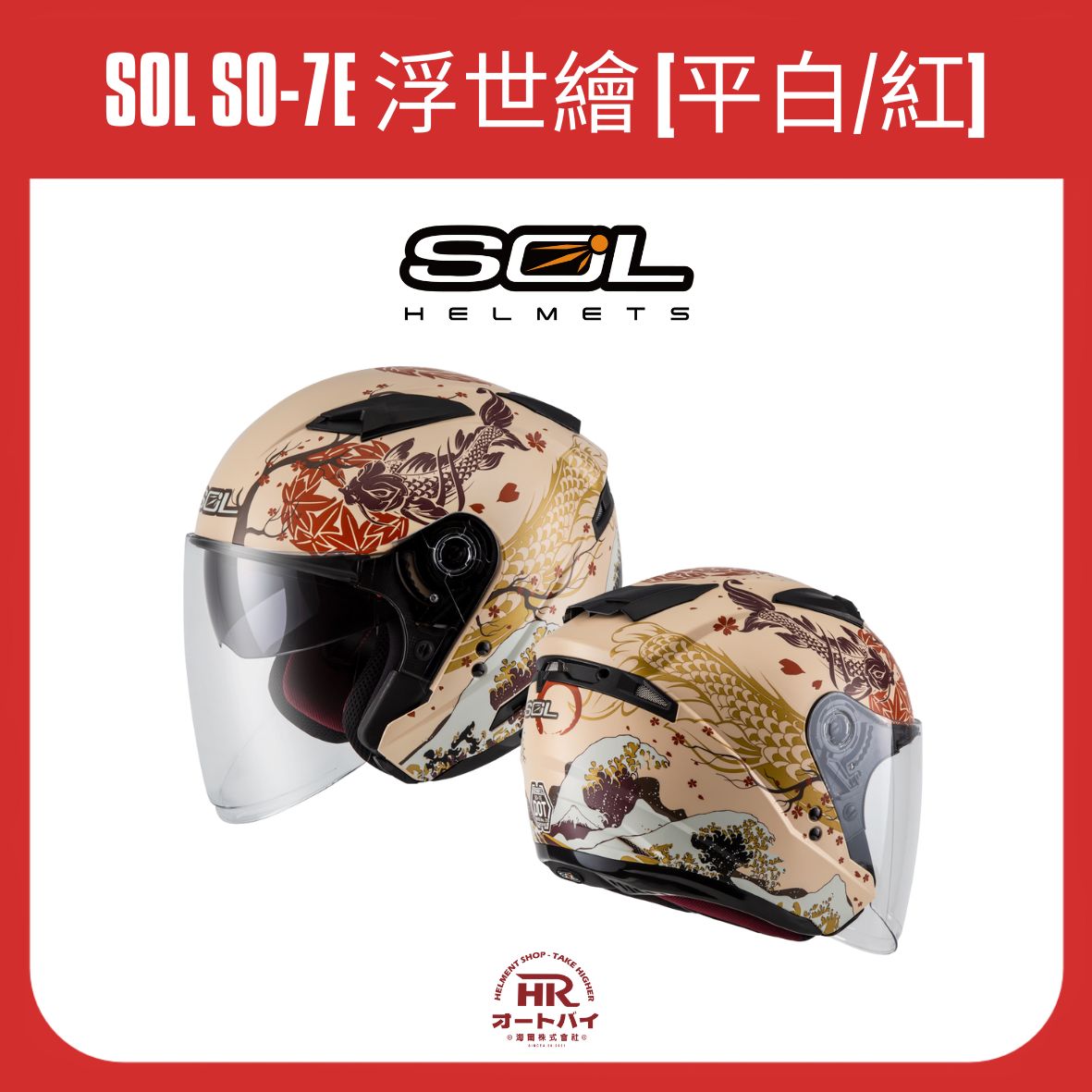 SOL SO7E 浮世繪開放式安全帽