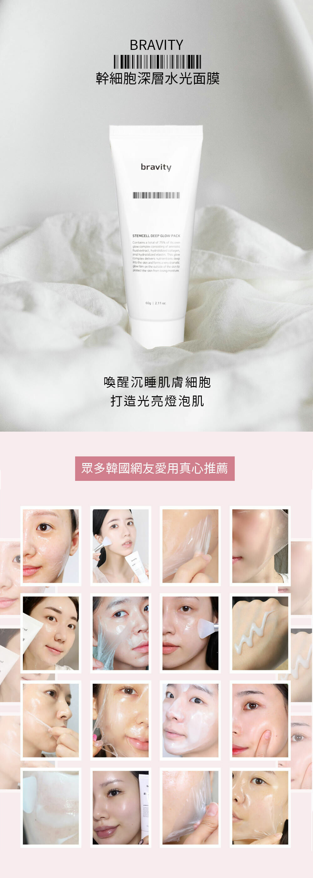 BRAVITY 幹細胞深層水光面膜