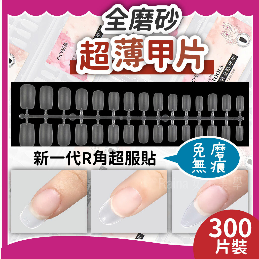 穿戴甲甲片(300片)