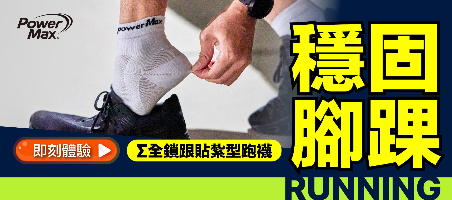 powermax全鎖跟貼紮型護踝襪