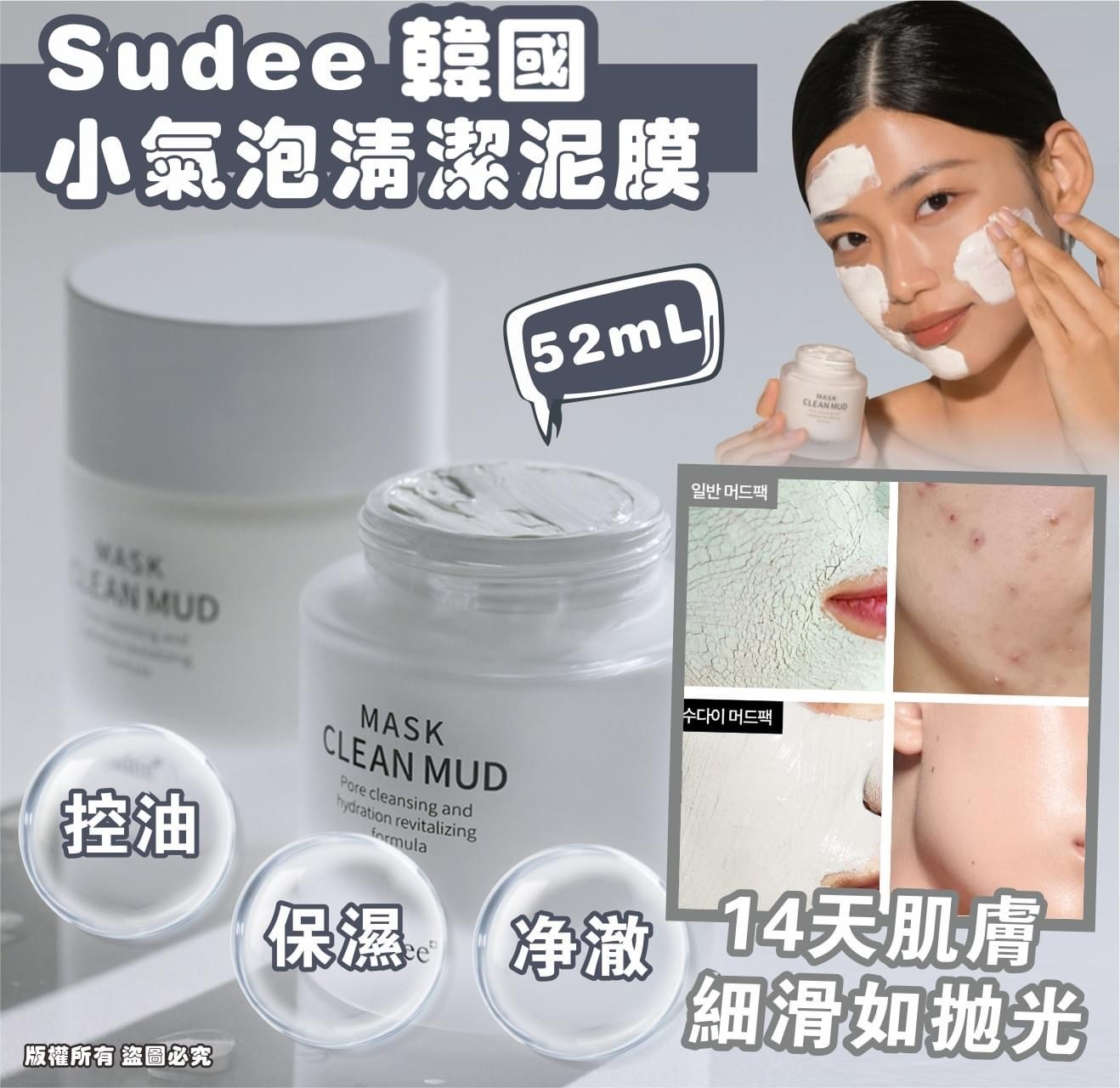 Sudee Clean Mud Mask清潔泥膜52ml