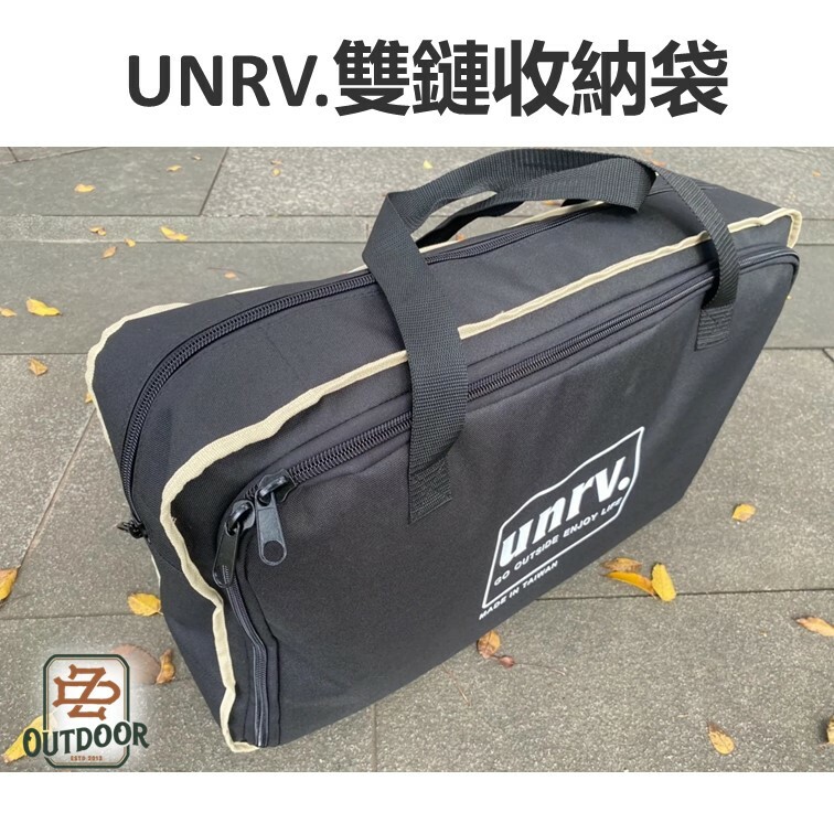 unrv 雙鏈收納袋