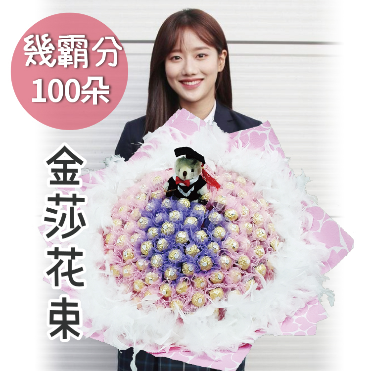 女孩拿著粉色紫色100朵金莎花束,100 graduation bear Ferreo rocher bouquet