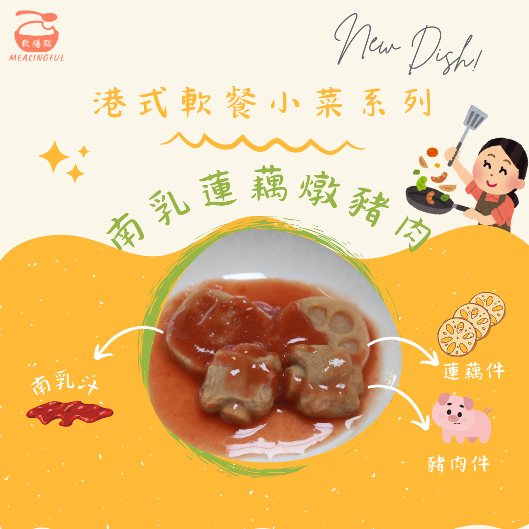 軟餐小菜系列 - 南乳蓮藕燉豬肉慕絲軟餐