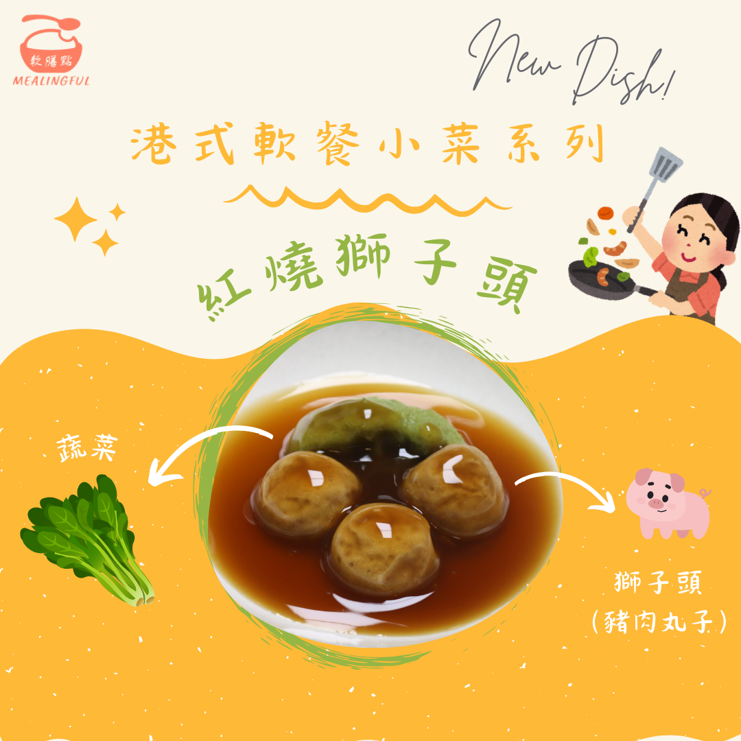 軟餐小菜系列 - 紅燒獅子頭慕絲軟餐