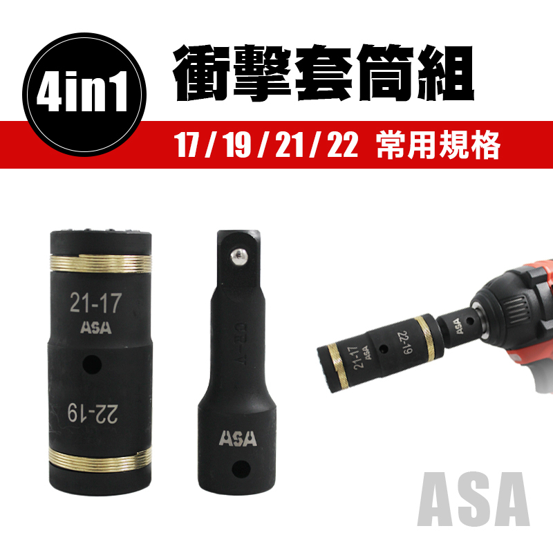 ASA｜SS-1722 四合一套筒（17/19/21/22mm）