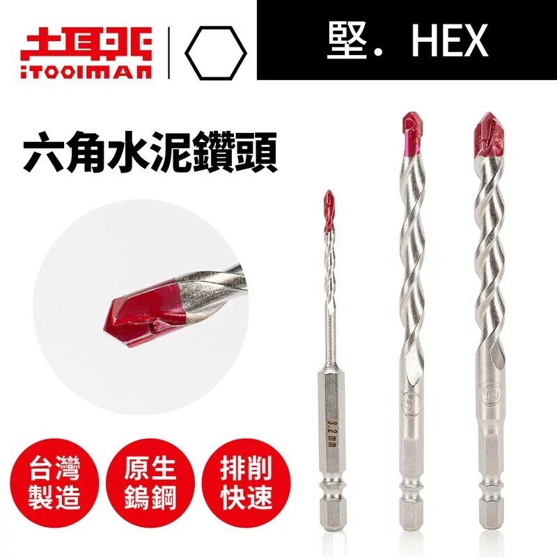 土耳門x宅水電｜堅・HEX六角水泥鑽頭（6C2）