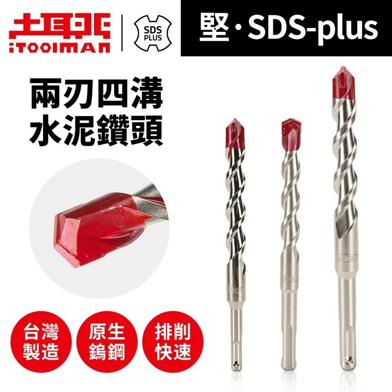 土耳門x宅水電｜堅・SDS-plus 兩刃四溝水泥鑽頭（C2）