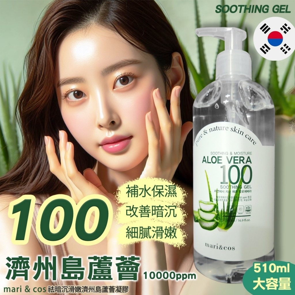 韓國mari & cos祛暗沉滑嫩濟州島蘆薈凝膠510ml
