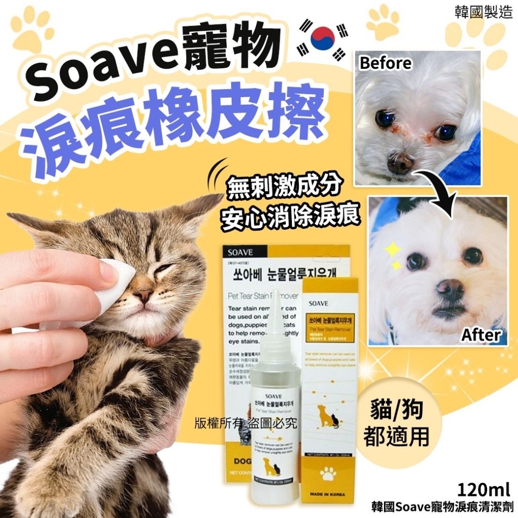 韓國Soave寵物淚痕清潔劑120ml