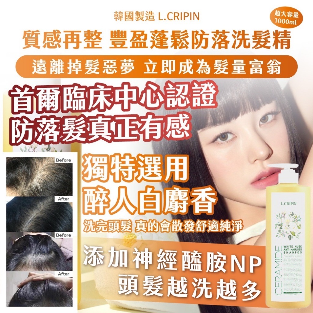 韓國製造L.CRIPIN質感再整 豐盈蓬鬆防落洗髮精1000ml