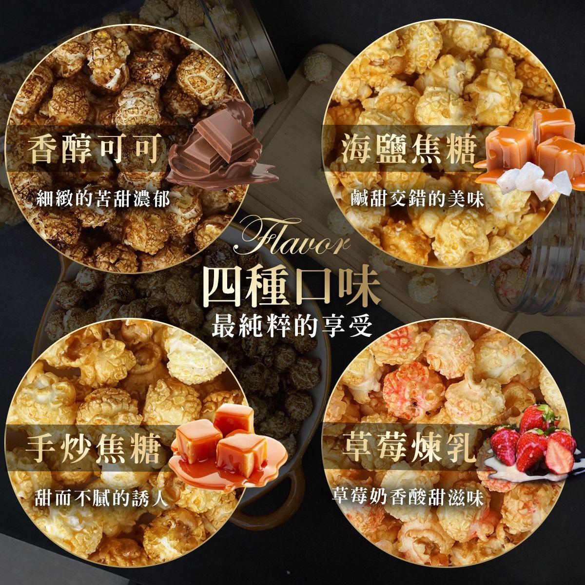 台灣法式手工爆米花400g