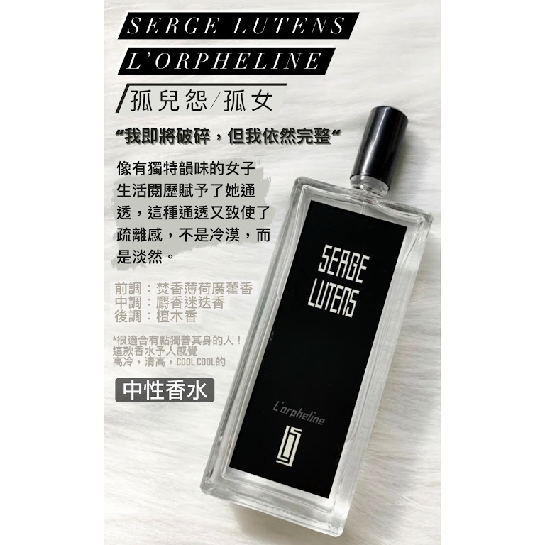 🩶Serge Lutens L’ORPHELINE 孤兒怨 EDP 濃香水 淡香精 50ml