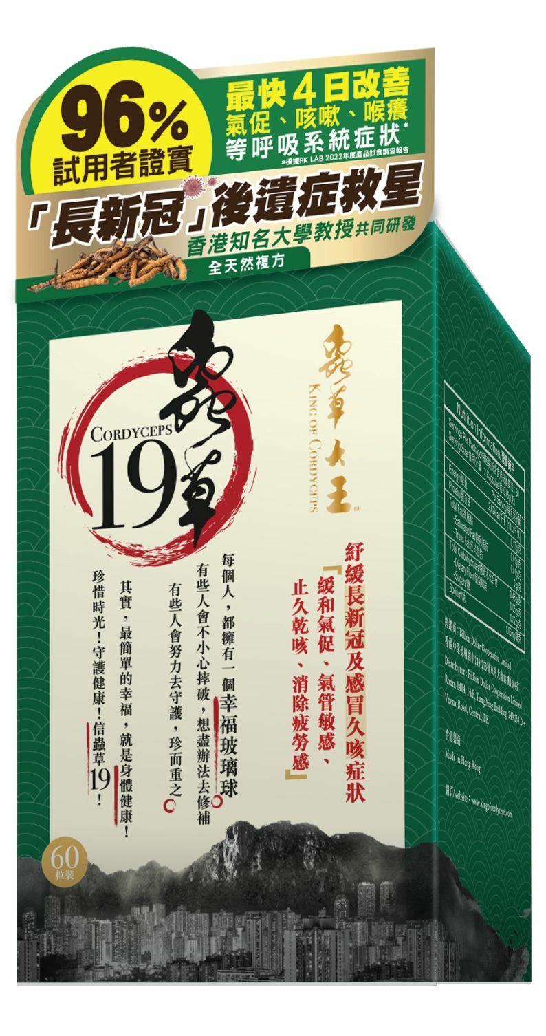 0516YF002 - [限量] 蟲草大王 蟲草19 (60粒裝) 3盒 再送10粒蟲草19 (Y2) - 六月初發貨
