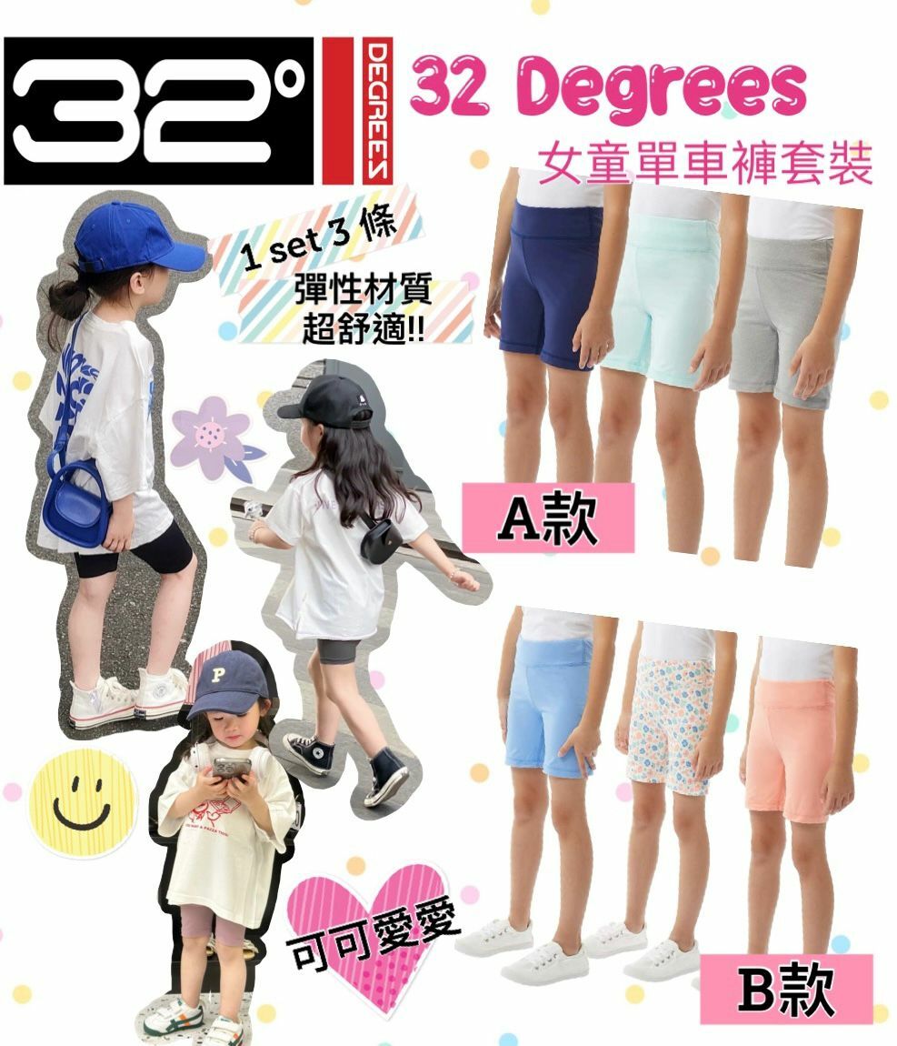【預購】32 Degrees F051556 小童防曬單車褲 3件組