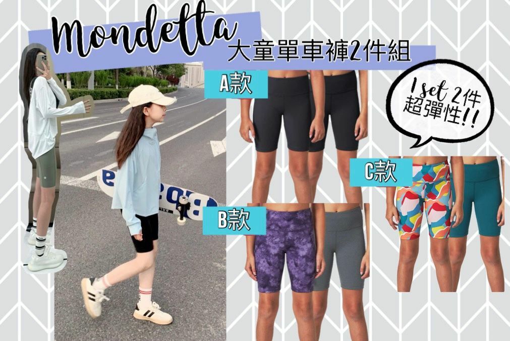 【現貨】Mondetta F051557 大童單車褲 2件組