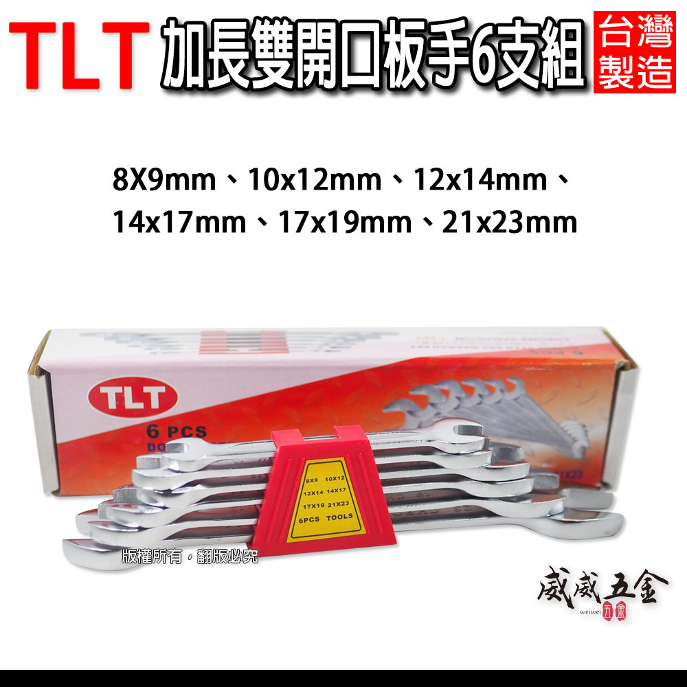 TLT 台灣製｜加長-公制8-23mm 歐式加長型-開口扳手6支組 開口板手組6PCS 雙開口板手 六角板手