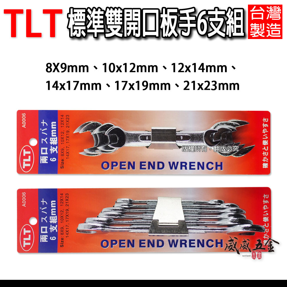 台灣製 TLT｜公制8-23mm 標準型開口扳手 6支組 鐵柄開口板手組 6PCS 雙開口扳手組｜A0006