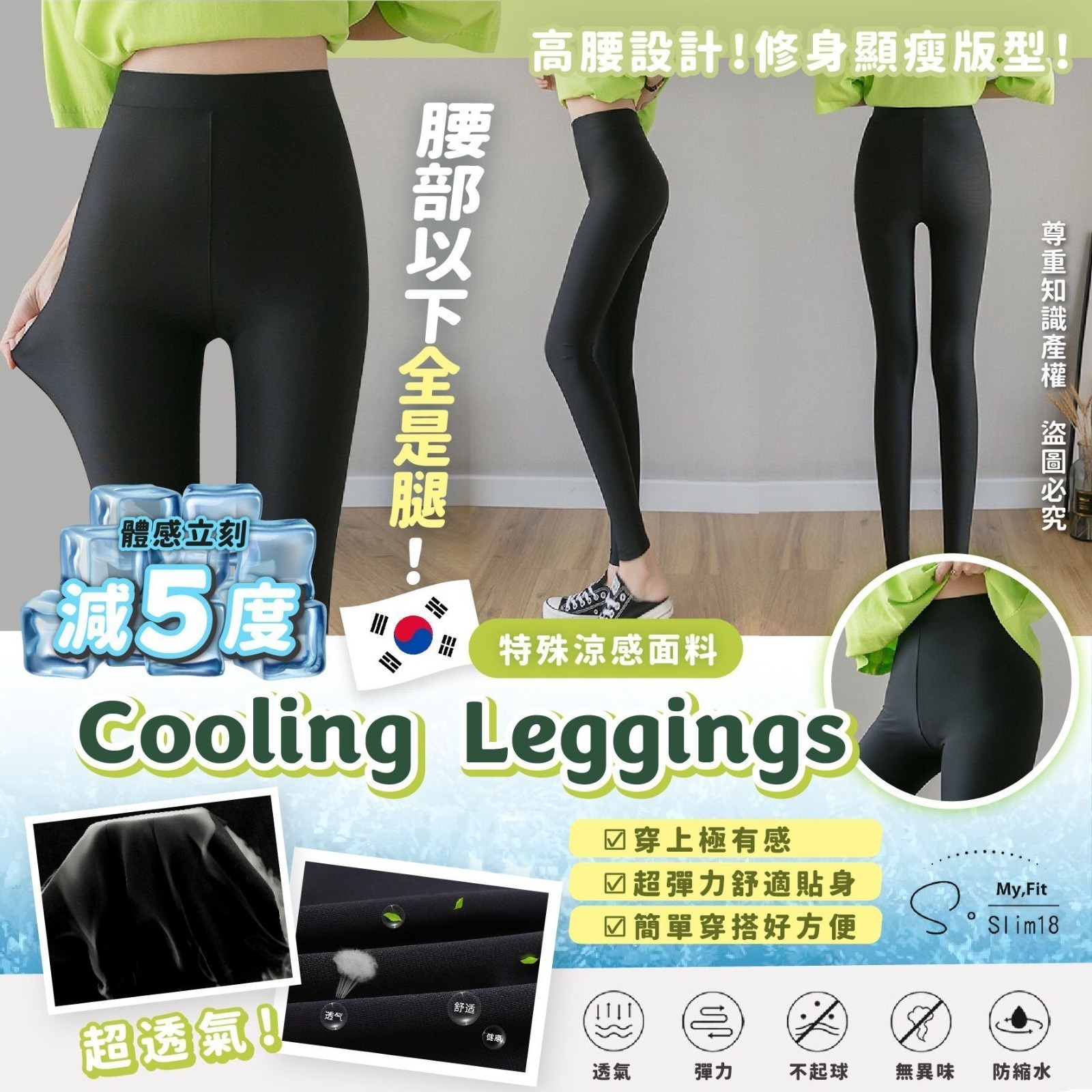 韓國🇰🇷 S•Slim18 Cooling Leggings