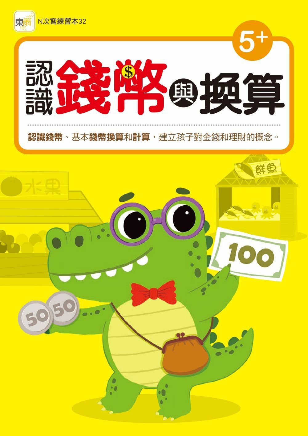 認識錢幣與換算(附印章筆)