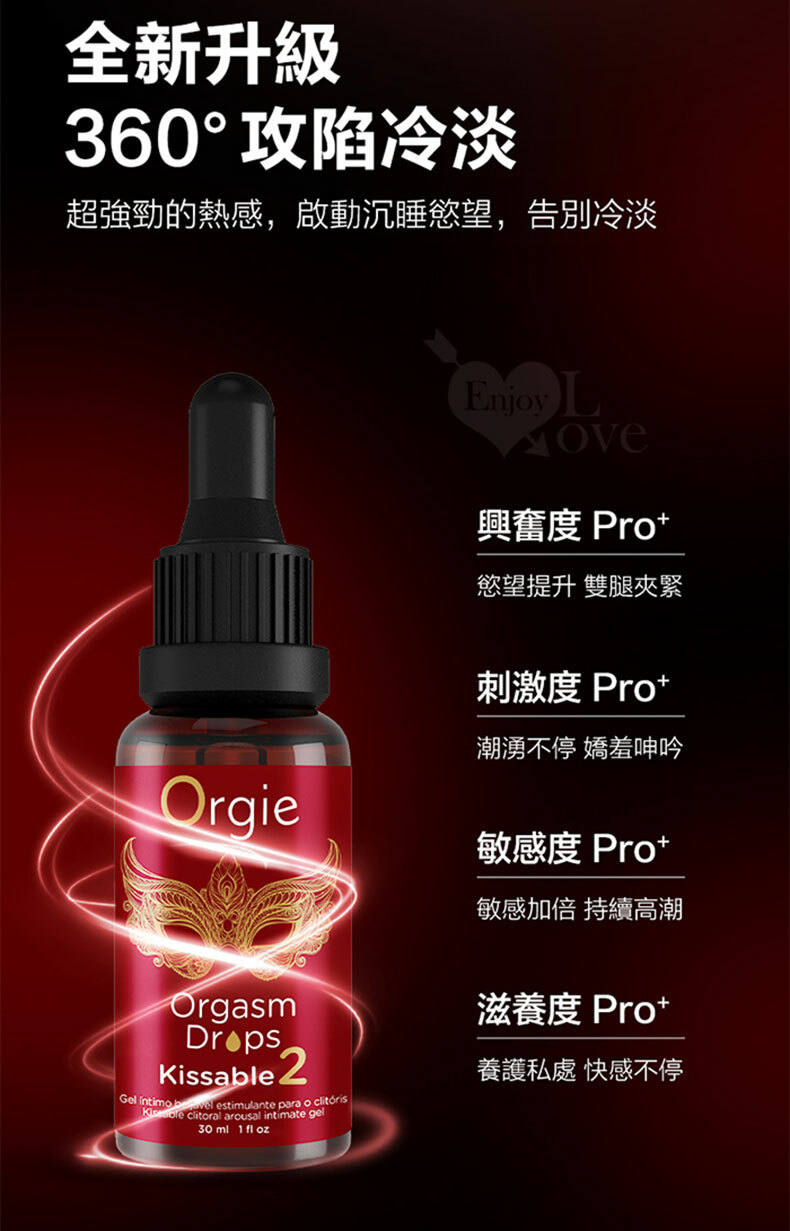 Orgie|Orgasm Drops kissable|女性快感暨口交潤滑液 二代 30ml|潤滑液