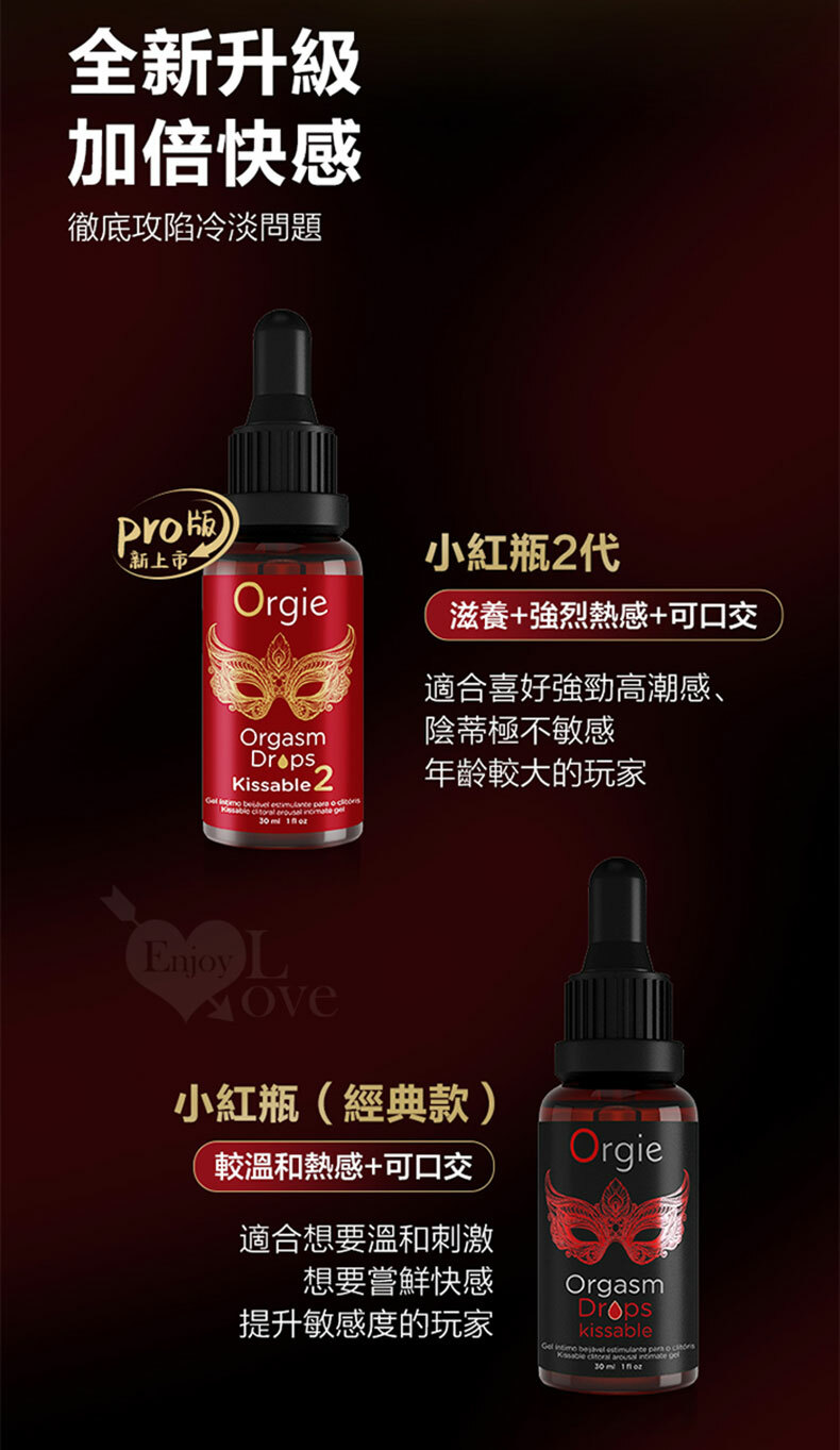 Orgie|Orgasm Drops kissable|女性快感暨口交潤滑液 二代 30ml|潤滑液